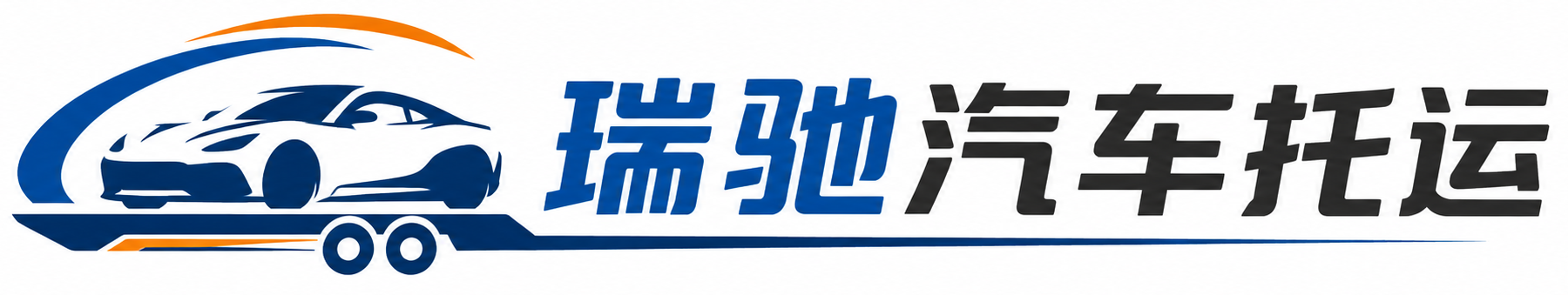 永善县瑞驰｜汽车托运_轿车托运_私家车异地运车_新能源车辆托运